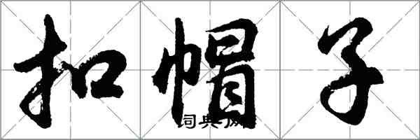 胡问遂扣帽子行书怎么写