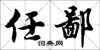 胡问遂任鄙行书怎么写