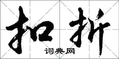 胡问遂扣折行书怎么写