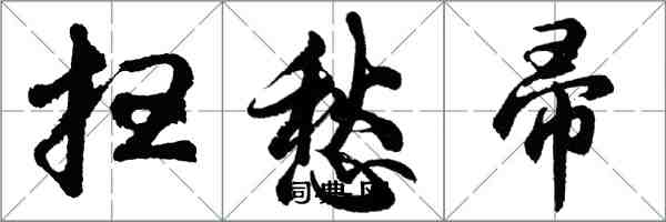 胡问遂扫愁帚行书怎么写