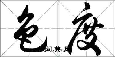 胡问遂色度行书怎么写