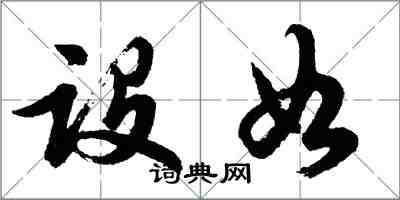 胡问遂设如行书怎么写