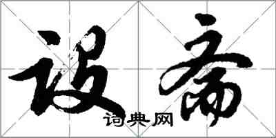 胡问遂设斋行书怎么写