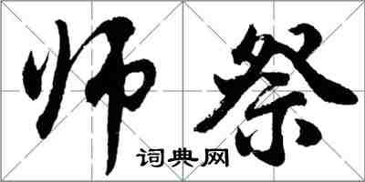 胡问遂师祭行书怎么写