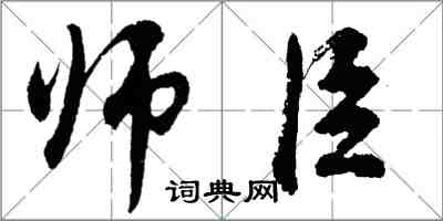 胡问遂师臣行书怎么写
