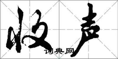胡问遂收声行书怎么写