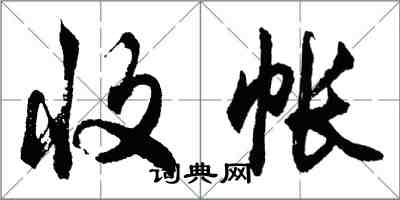 胡问遂收帐行书怎么写