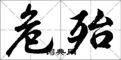 胡问遂危殆行书怎么写