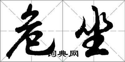 胡问遂危坐行书怎么写