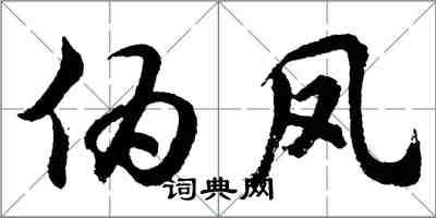 胡问遂伪凤行书怎么写