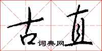 钱沛云古直行书怎么写