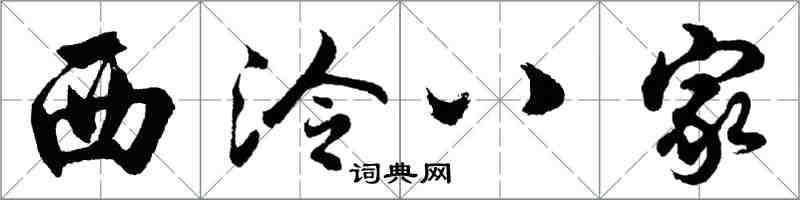 胡问遂西泠八家行书怎么写