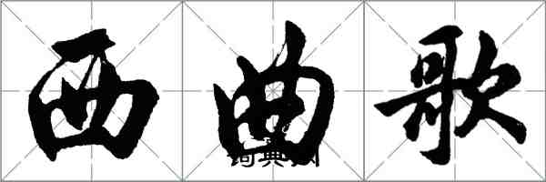 胡问遂西曲歌行书怎么写