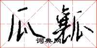 钱沛云瓜瓤行书怎么写