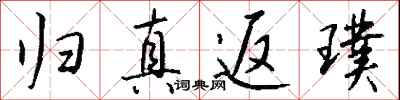 钱沛云归真返璞行书怎么写
