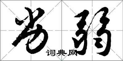 胡问遂劣弱行书怎么写