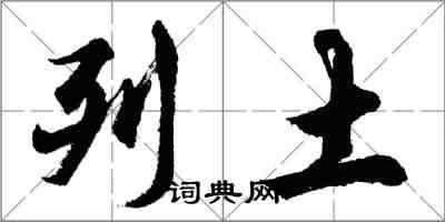 胡问遂列土行书怎么写