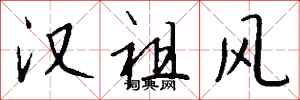 钱沛云汉祖风行书怎么写
