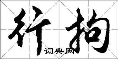 胡问遂行拘行书怎么写