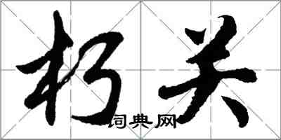 胡问遂朽关行书怎么写