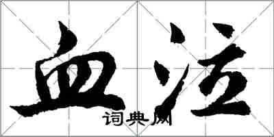 胡问遂血泣行书怎么写