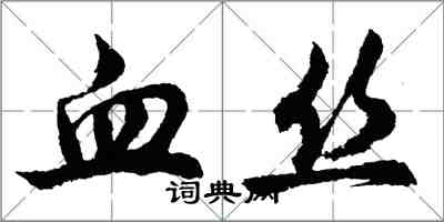 胡问遂血丝行书怎么写