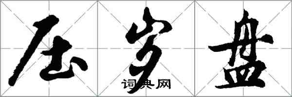 胡问遂压岁盘行书怎么写