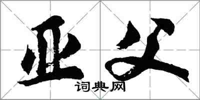 胡问遂亚父行书怎么写