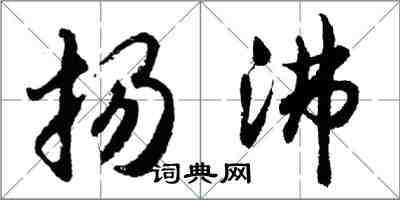 胡问遂扬沸行书怎么写