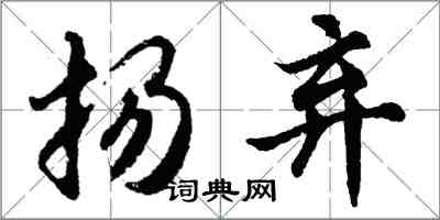 胡问遂扬弃行书怎么写