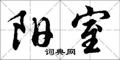 胡问遂阳室行书怎么写