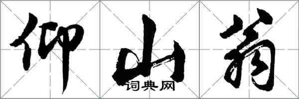 胡问遂仰山翁行书怎么写