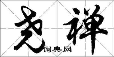 胡问遂尧禅行书怎么写