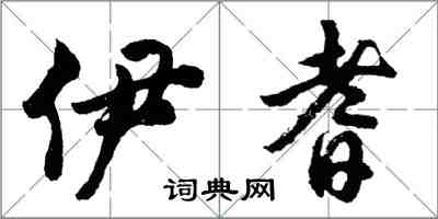 胡问遂伊耆行书怎么写