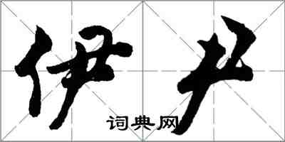胡问遂伊尹行书怎么写