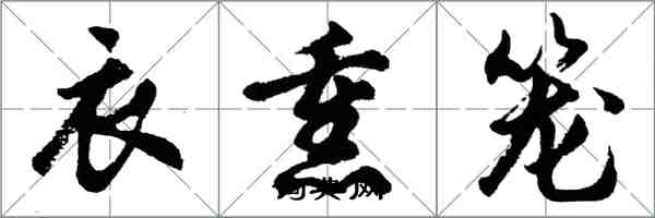 胡问遂衣熏笼行书怎么写