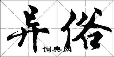 胡问遂异俗行书怎么写