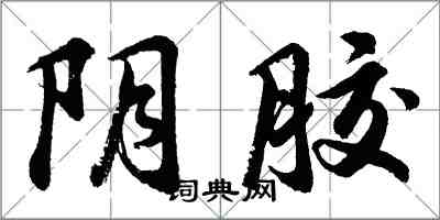 胡问遂阴胶行书怎么写