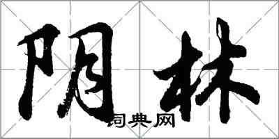 胡问遂阴林行书怎么写