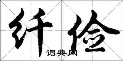 胡问遂纤俭行书怎么写