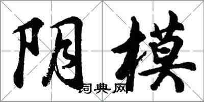 胡问遂阴模行书怎么写