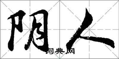 胡问遂阴人行书怎么写