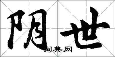 胡问遂阴世行书怎么写