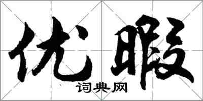 胡问遂优暇行书怎么写