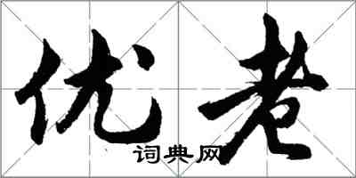 胡问遂优老行书怎么写