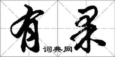 胡问遂有果行书怎么写