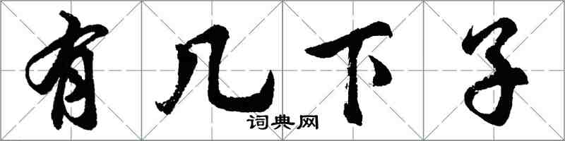 胡问遂有几下子行书怎么写
