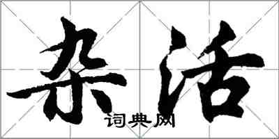 胡问遂杂活行书怎么写