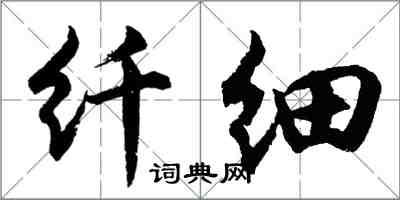 胡问遂纤细行书怎么写