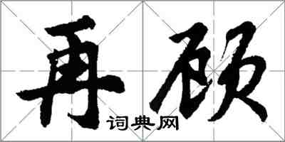 胡问遂再顾行书怎么写